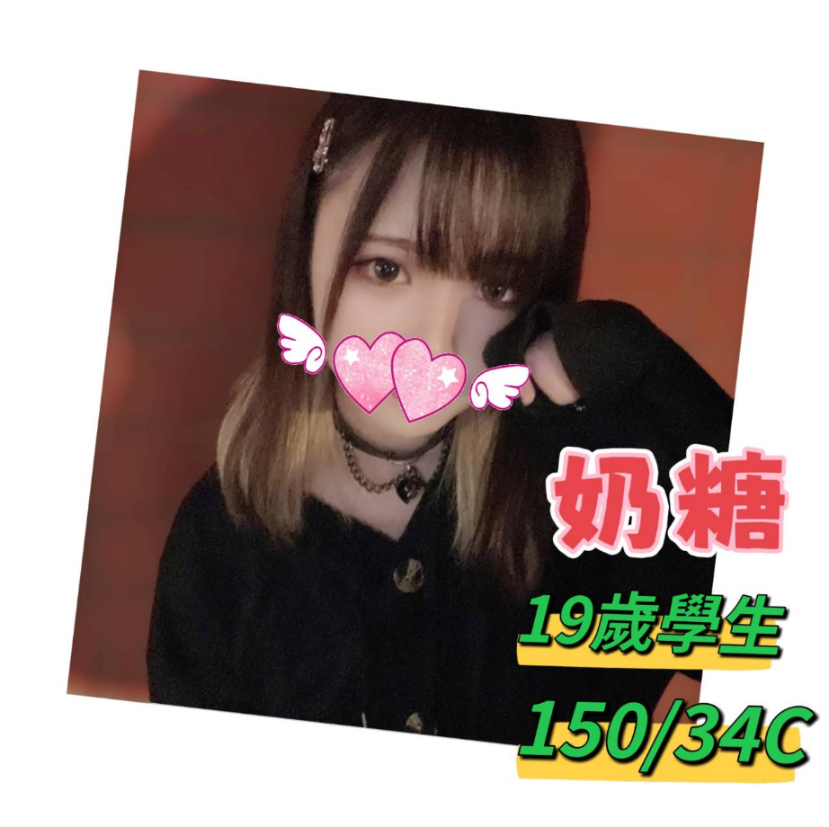 奶糖 台中市 外送 定點 19 歲 C罩杯 150/43
