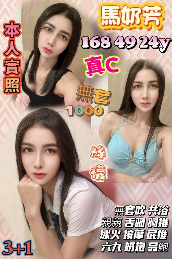 馬奶芳 台中市 定點 24 歲 C罩杯 168/49