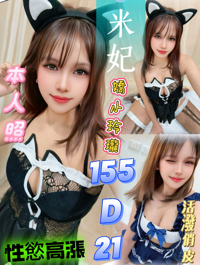 米妃 台北市 定點 21 歲 D罩杯 155/44
