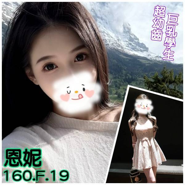 恩妮 台北市 新北市 外送 19 歲 F罩杯 160/44